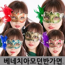 베네치아모던반가면파티용품 파티가면 오페라 이벤, 블루