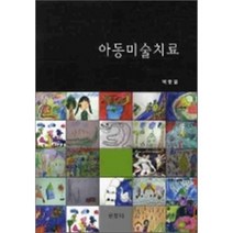 [공동체]아동미술치료_백중열_2008, 공동체, 백중열 저