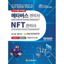 메타버스관리사(CMM) NFT관리사(CNM) 한 권으로 끝내기! -당신의 경쟁전략은 무엇입니까?, 스마일스토리