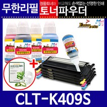 [삼성전자] 삼성CLT-K409S C/M/Y리필토너 CLP310K NK 315K+인두기, 상세 설명 참조, 인두기