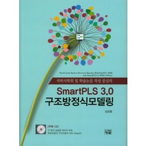 석박사학위 및 학술논문 작성 중심의 SmartPLS 3.0 구조방정식모델링, 청람