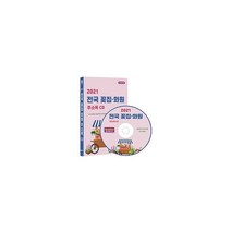 [CD] 2021 전국 꽃집·화원 주소록 - CD-ROM 1장 : 전국 꽃배달 꽃꽂이학원 원예·화훼농원 식물원 등 약 2만 9천사 수록, 콘텐츠에그 (지은이), 콘텐츠에그