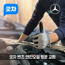 굿차 출장 엔진오일 교환 벤츠 GLSE클래스 - GLS500/580/600/350D/400D, 500 가솔린 (16~19년)