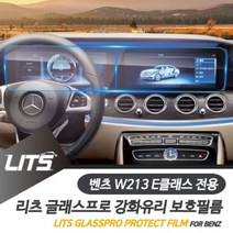 [오너클랜] 벤츠 W213 E클래스 전용 리츠 네비 강화 보호 필름, 상세 설명 참조