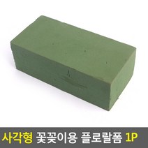 사각형 꽃꽂이용 플로랄폼 1P 생화용 꽃꽂이용 사각형 플로랄폼