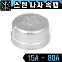 노바마켓 SUS 스텐나사 속캡 배관부속 배관자재 파이프연결 이음쇠 니플 마개, 1-8. 스텐속캡 80A, 1개