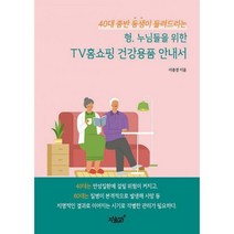 [밀크북] 지식과감성# - 40대 중반 동생이 들려드리는 형 누님들을 위한 TV홈쇼핑 건강용품 안내서