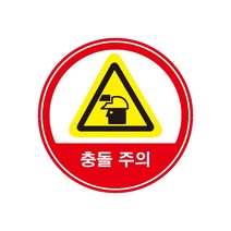 충돌주의 (경고 주의 위험) 포맥스