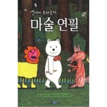 앤서니 브라운의 마술연필(웅진세계 그림책136)