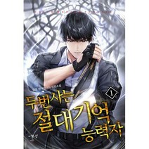 두 번 사는 절대 기억능력자 1, 담운 (지은이), 어울림출판사