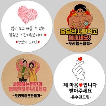 토리나라디자인 소량 스티커제작 발렌타인데이 화이트데이 퇴사 귀여운 캐릭터 손글씨 손그림 당충전 어린이집 유치원 답례품 간식 초코렛 사탕 베이커리 선물 포장 데코 스티커, 백색아트지_원형48mm(20개입), 27-하트드로잉