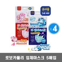 로보카폴리 3D 입체마스크 일회용마스크 5매입 4개 유아용 / 폴리 엠버, 폴리2개+엠버2개