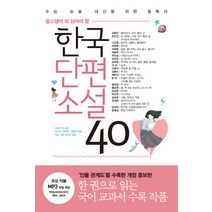 중고생이 꼭 읽어야 할 한국단편소설 40:수능ㆍ논술ㆍ내신을 위한 필독서 | 인물 관계도 수록 개정판, 리베르, 논술/작문