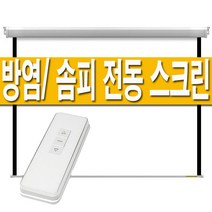 플랏플로우 방염(울트라매트)/솜피모터 전동 노출 스크린 60인치 80인치 100인치 120인치 대형 빔스크린 빔프로젝터 빔프로젝트 롤스크린 암막 자동 전자동 무선 리모컨, 유선스위치형, 120인치(울트라)