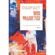 PARFAIT 형법 핵심암기장:변호사시험.법원행시.경찰간부.승진시험.법무사시험 대비, 피데스