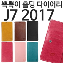 오너클랜 갤럭시J7 2017 뽁뽁이 홀딩 다이어리케이스 J730