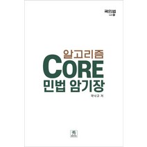 알고리즘 Core 민법 암기장, 수북, 곽낙규(저),수북,(역)수북,(그림)수북