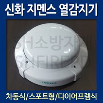 지멘스 신화 다이어프렘 차동식 스포트형 열감지기 DSG-2