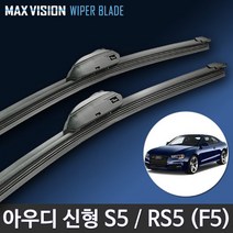 아우디 A5 S5 RS5 와이퍼 맥스비젼 / AUDI 리필고무 교체 사용 가능, S5/RS5 F5/24+20인치/ 3번/13번 PTB