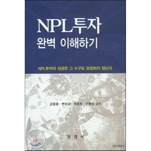 NPL투자완벽이해하기, 강중용,변보균,하종옥 공저, 부연사(부동산연구사)