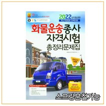 2022 화물운송종사자 시험 총정리 문제집 책과상상, 1권으로 (선택시 취소불가)