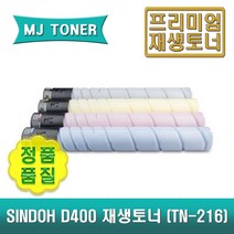 신도 D400 재생토너 Aficio MP D400 D401 D405 D406 TN-216 TN216 D400T29KK D400T26KC D400T26KM D400T26KY, D400T26KY (노랑 토너)