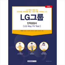 2022 LG그룹 인적성검사 (LG Way Fit Test) + 미니수첩 증정, 서원각