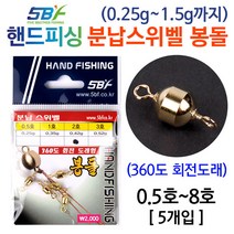 [월척붕어낚시] 핸드피싱 분납스위벨 봉돌