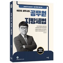 2022 이진욱 세무사의 공무원 지방세법:2022년 및 2023년 7·9급 공무원 시험 대비, 배움