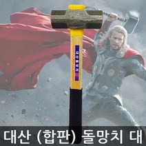 [일오삼유통] 공구 고무해머 가정용망치 헤머 현장용망치 캠핑동망치 황동망치 다용도해머, 혹★ 대산 합판 돌망치 대, [좋아요]