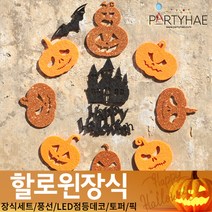 (주)파티해 할로윈 장식2 D-G - 월데코 종이등 데코 행잉 호박 LED 거미줄, D03_할로윈월데코장식-호박
