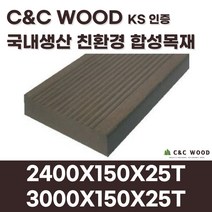 씨앤씨우드 국내생산 친환경 합성목재 데크1 피스형 150X25T 야외 테라스 바닥재 데크시공자재 조경, 3000X150X25T
