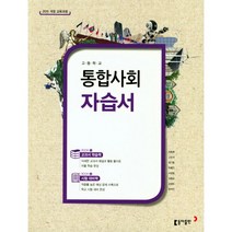 [최신판] 고등학교 자습서 고1 통합사회 (동아 육근록) 평가문제집 겸용 2023년용 참고서, 사회영역