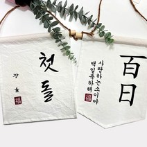설렘하우스 월배너 패브릭 가랜드제작 첫돌 생일축하 가랜드_테스트, 오각가랜드, #01