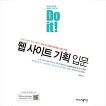 이지스퍼블리싱 Do it 웹 사이트 기획 입문, 단품