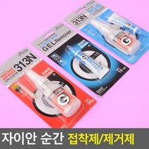 자이안 강력순간접착제 313N/접착제 제거제 접착 접착제 에폭시접착제 실리콘 윤활제, 접착제+제거제 세트