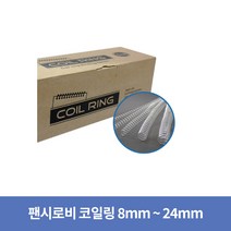 팬시로비 제본용 코일링 COIL RING 1갑 1KG 투명(규격선택), 16mm