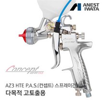 아네스트 이와타 AZ3 HTE P.A.S 1.3mm 스프