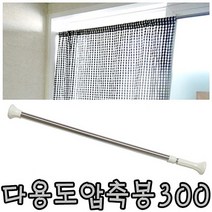 커튼봉 300cm 압축봉 커텐봉 압착봉 샤워봉 옷걸이 봉 행거 헹거 스텐 다용도 옷 옷장 길이 조절 수납 정리 주방 빨래 걸이 실내 칸막이 선반 베란다 간단 설치 욕실 건조