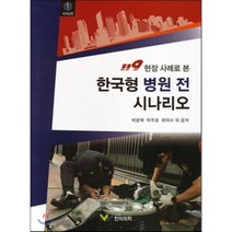 119 현장 사례로 본 한국형 병원 전 시나리오 비외상편, 한미의학, 박윤택,박주호,최덕수 등저
