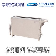 [신우공조] 팬코일유니트 상치매입 상부토출형 SFC-20TM, 좌배관