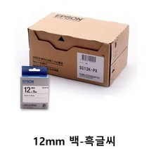 엡손 라벨프린터테이프 12mm 백-흑글씨 5개-1박스, 본상품선택