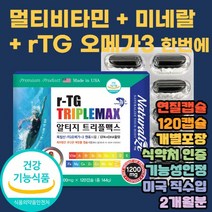 독일산 알티지 오메가3 특수 캡슐 캡술 타입 캡슐형 멀티 바이타민 미네랄 미내랄 유상균 배양물 특허 기술 멸치 메리츠 맬치 엔쵸비 엔초비 앤쵸비 앤초비 작은 물고기 올인원 식후