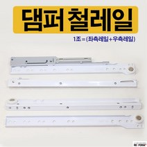 리폼플러스 서랍레일 철레일 댐퍼 서랍장만들기 부드럽게닫히는 레일, 댐퍼 철레일 500용