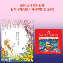 어린이 일러스트 만화 컬러링북 색연필세트 색칠하기도안 색채
