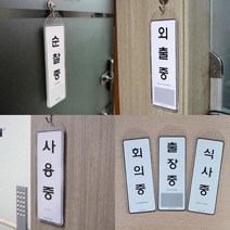 걸이용안내판 외출중팻말 상담중팻말, 회의중