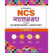 2023 NCS 국민연금공단 사무직 6급갑 필기시험 신규직원 사무직 6급갑 채용 대비 개정판, 상품명