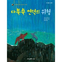 다북쑥 언덕의 위험, 미래엔아이세움