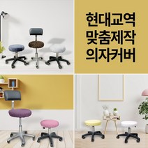 현대교역 맞춤제작 미용 의자 커버 보조 원형 속눈썹 병원 뷰티 67종 보조의자커버 - 한국, 43번 100%면-검정