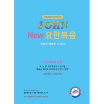 박경호 헬라어 번역 성경 NEW 요한복음 : 영원한 생명과 그전파, 히브리어&헬라어번역